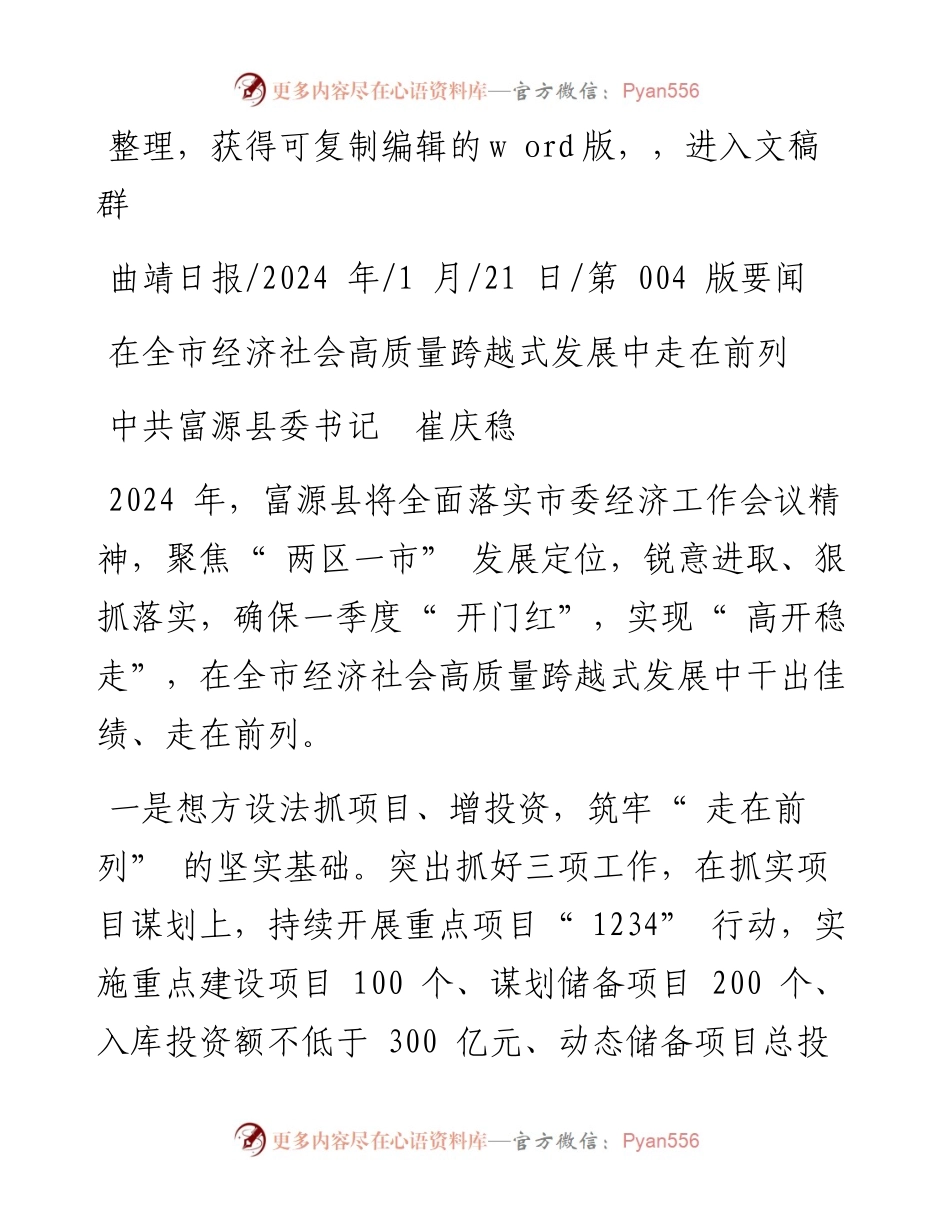 2024.01.21中共富源县委书记崔庆稳：在全市经济社会高质量跨越式发展中走在前列.docx_第1页