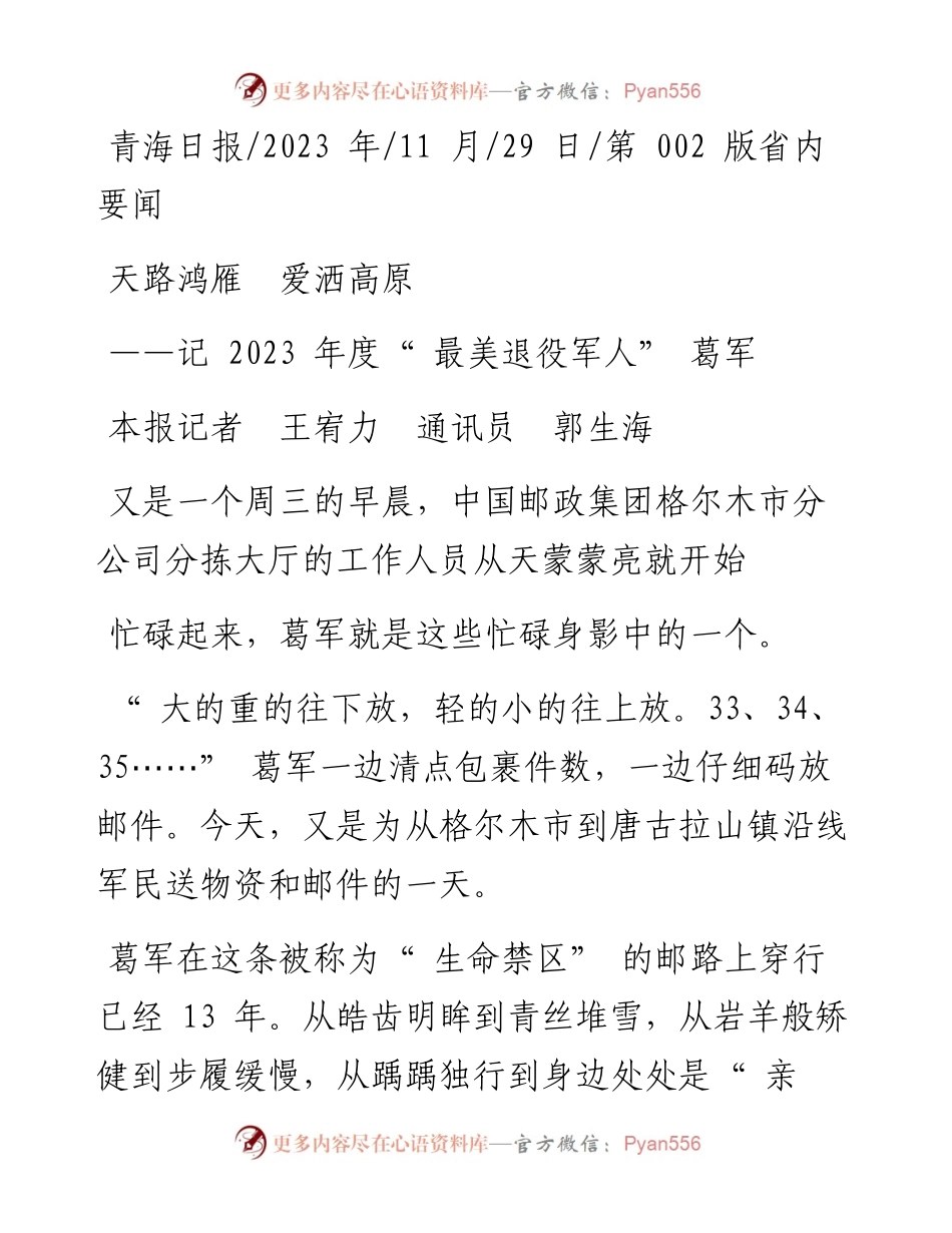 2023.11.29本报记者王宥力通讯员郭生海：天路鸿雁爱洒高原——“政论文微博号”整理.docx_第1页