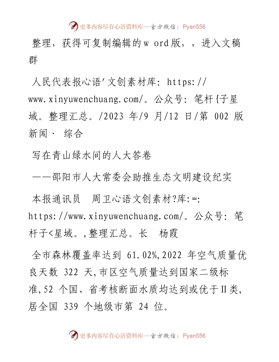 2023.09.12本报通讯员周卫长杨霞：写在青山绿水间的人大答卷.docx_第1页