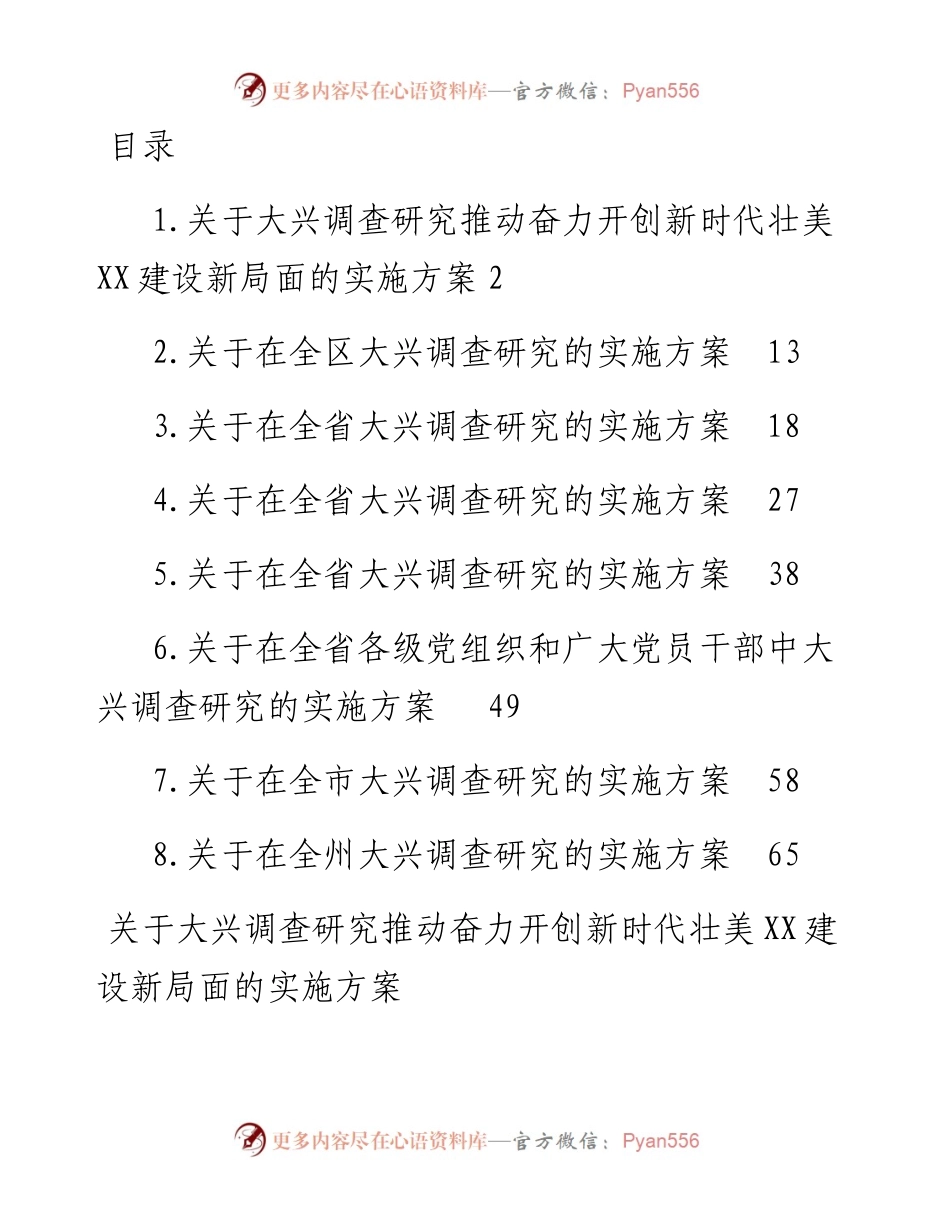 2023年大兴调查研究的实施方案-8篇.docx_第1页