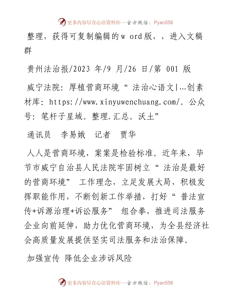 2023.09.26通讯员李易娥记者贾华：威宁法院：厚植营商环境法治沃土.docx_第1页
