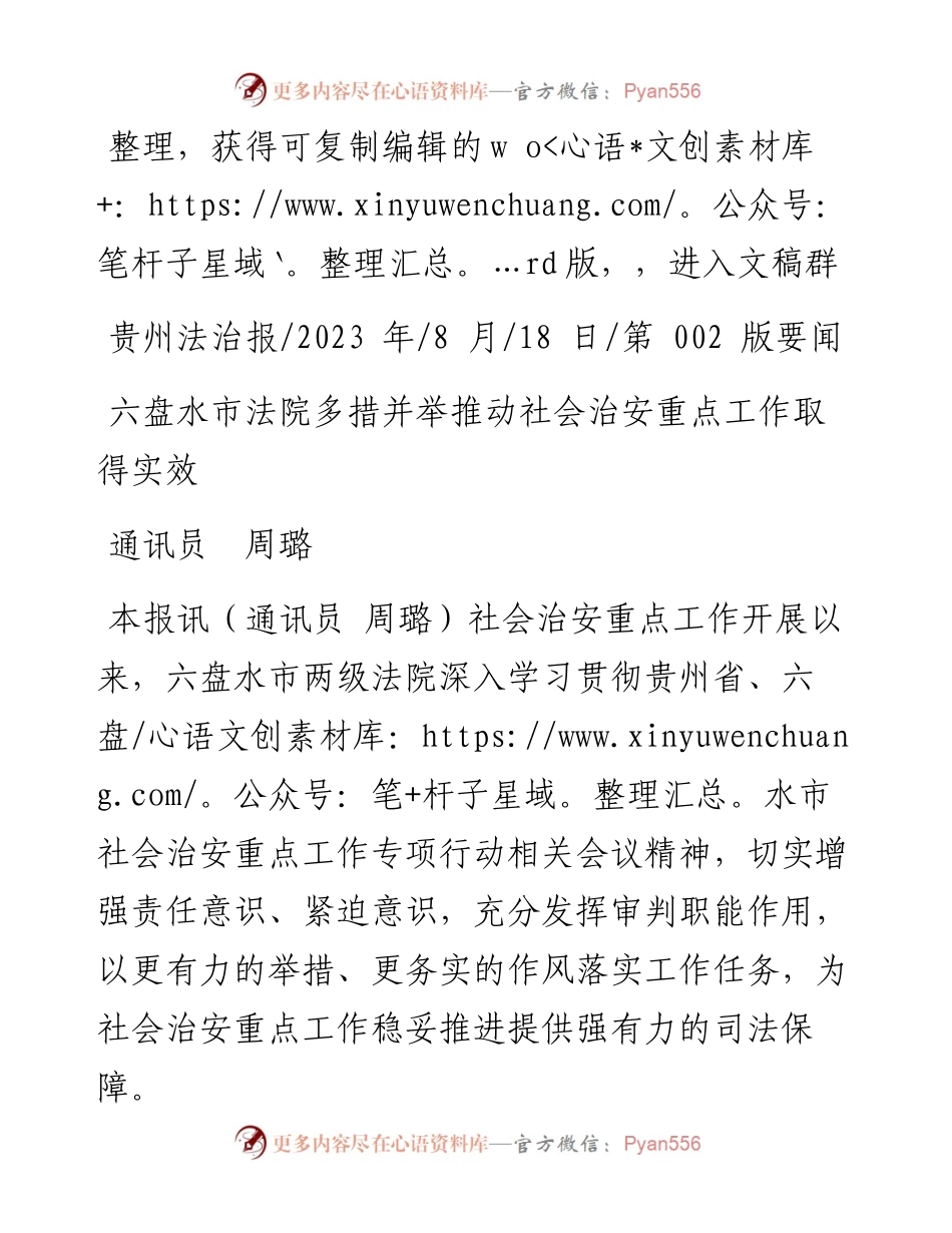 2023.08.18通讯员周璐：六盘水市法院多措并举推动社会治安重点工作取得实效.docx_第1页