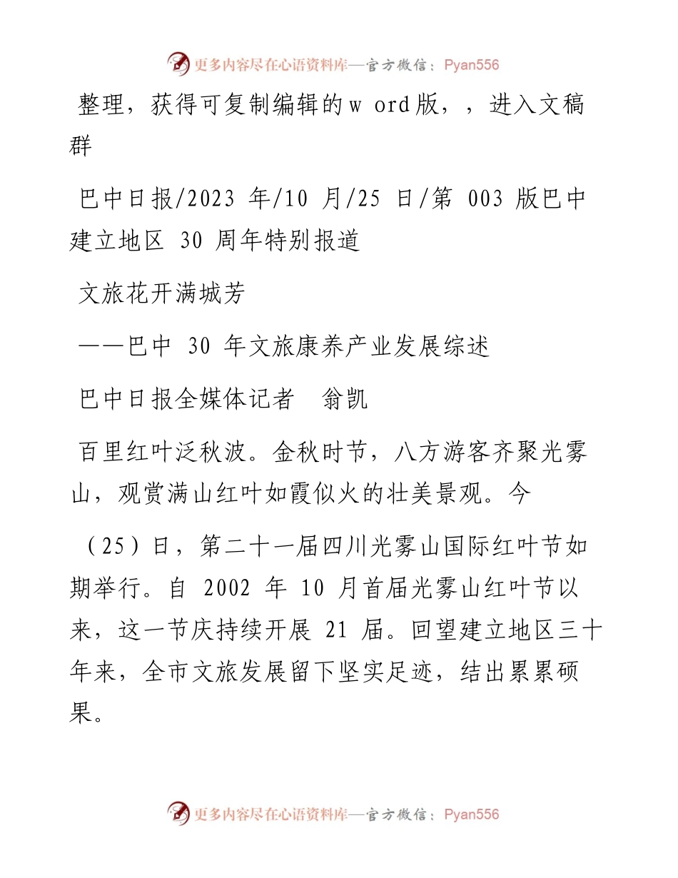 2023.10.25巴中日报全媒体记者翁凯：文旅花开满城芳.docx_第1页