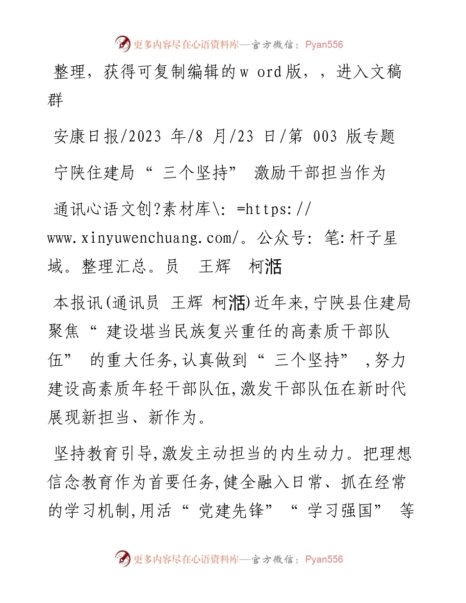 2023.08.23通讯员王辉柯湉：宁陕住建局三个坚持激励干部担当作为.docx_第1页
