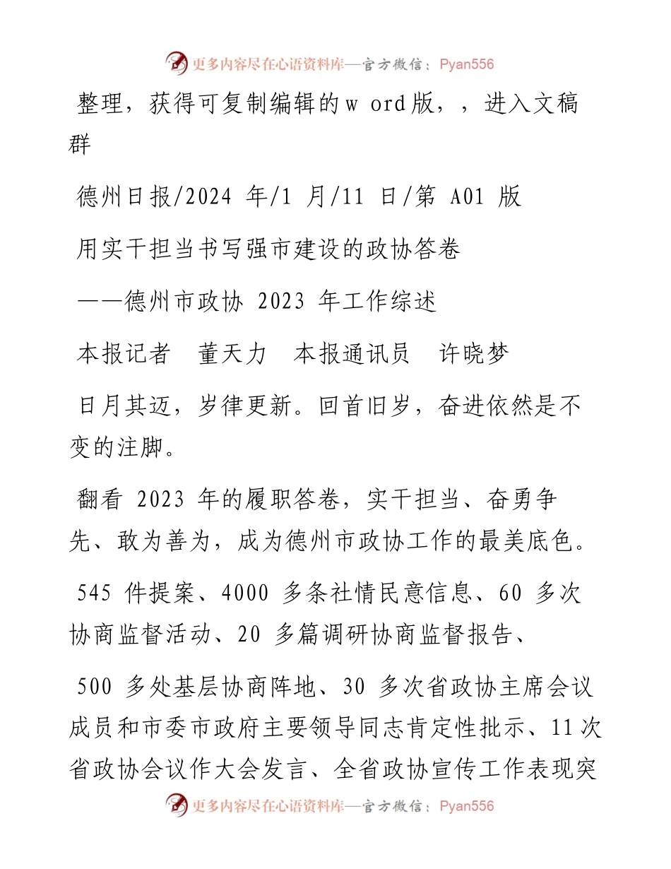 2024.01.11本报记者董天力本报通讯员许晓梦：用实干担当书写强市建设的政协答卷.docx_第1页