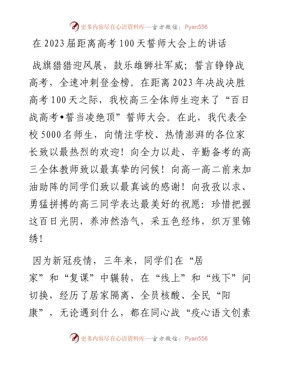 20230403：在2023届距离高考100天誓师大会上的讲话.docx_第1页