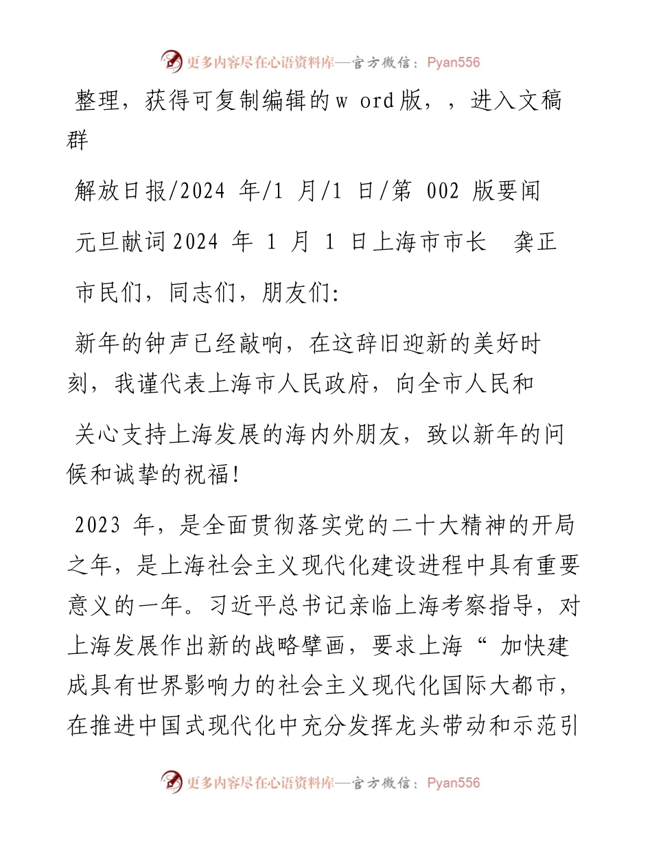 2024.01.01上海市市长龚正：元旦献词.docx_第1页