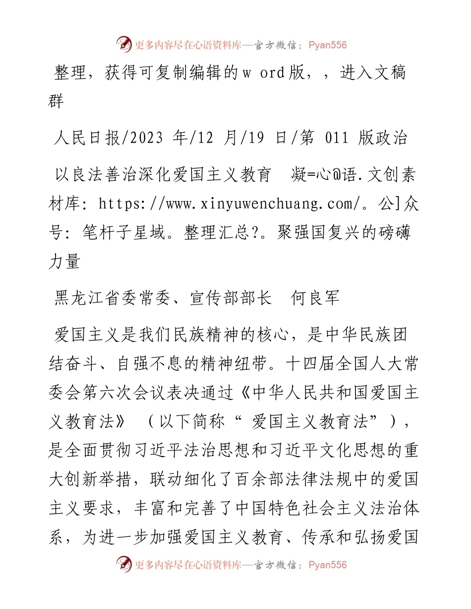 2023.12.19黑龙江省委常委、宣传部部长何良军：以良法善治深化爱国主义教育凝聚强国复兴的磅礴力量.docx_第1页