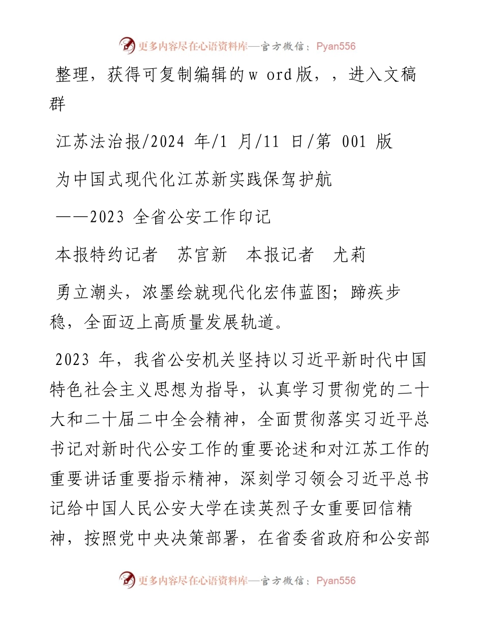 2024.01.11本报特约记者苏宫新本报记者尤莉：为中国式现代化江苏新实践保驾护航.docx_第1页