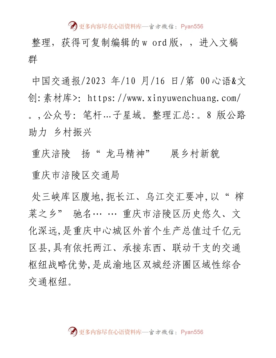 2023.10.16重庆市涪陵区交通局：重庆涪陵扬龙马精神展乡村新貌.docx_第1页