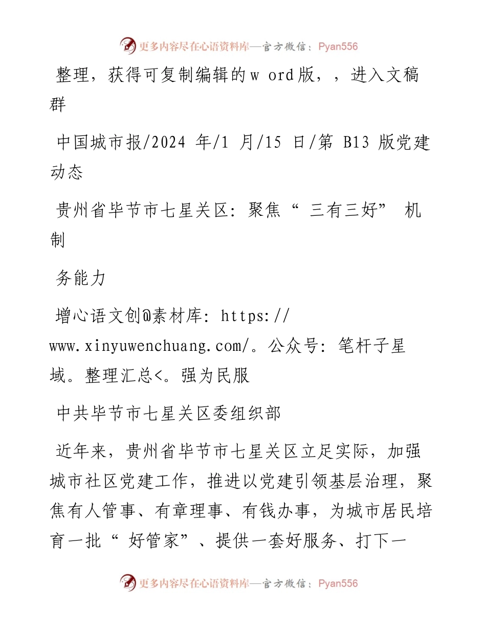 2024.01.15中共毕节市七星关区委组织部：贵州省毕节市七星关区：聚焦三有三好机制增强为民服务能力.docx_第1页
