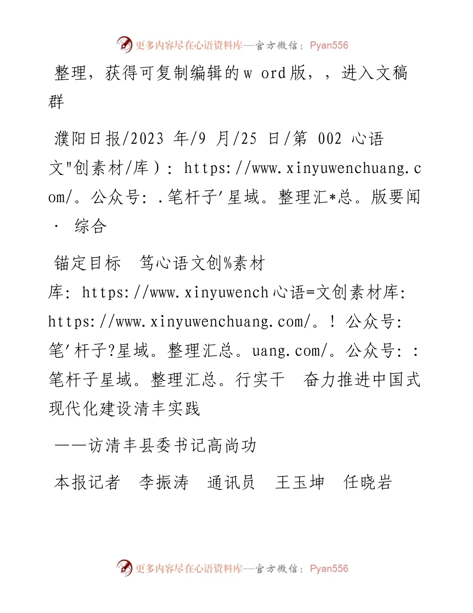 2023.09.25本报记者李振涛通讯员王玉坤任晓岩：锚定目标笃行实干奋力推进中国式现代化建设清丰实践.docx_第1页