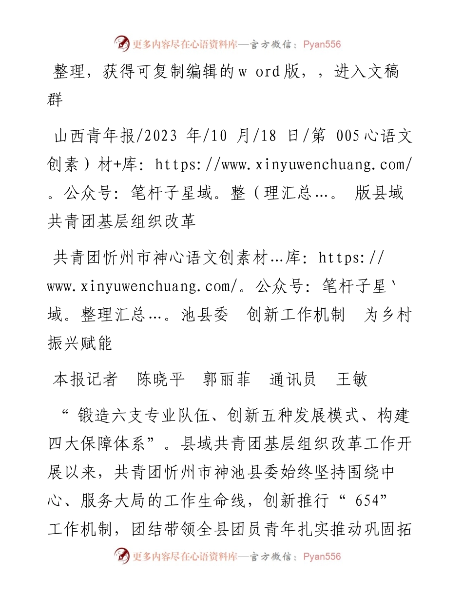 2023.10.18本报记者陈晓平郭丽菲通讯员王敏：共青团忻州市神池县委创新工作机制为乡村振兴赋能.docx_第1页