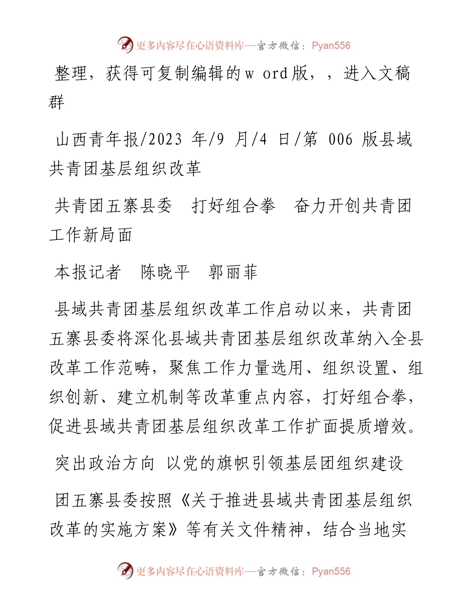 2023.09.04本报记者陈晓平郭丽菲：共青团五寨县委打好组合拳奋力开创共青团工作新局面.docx_第1页