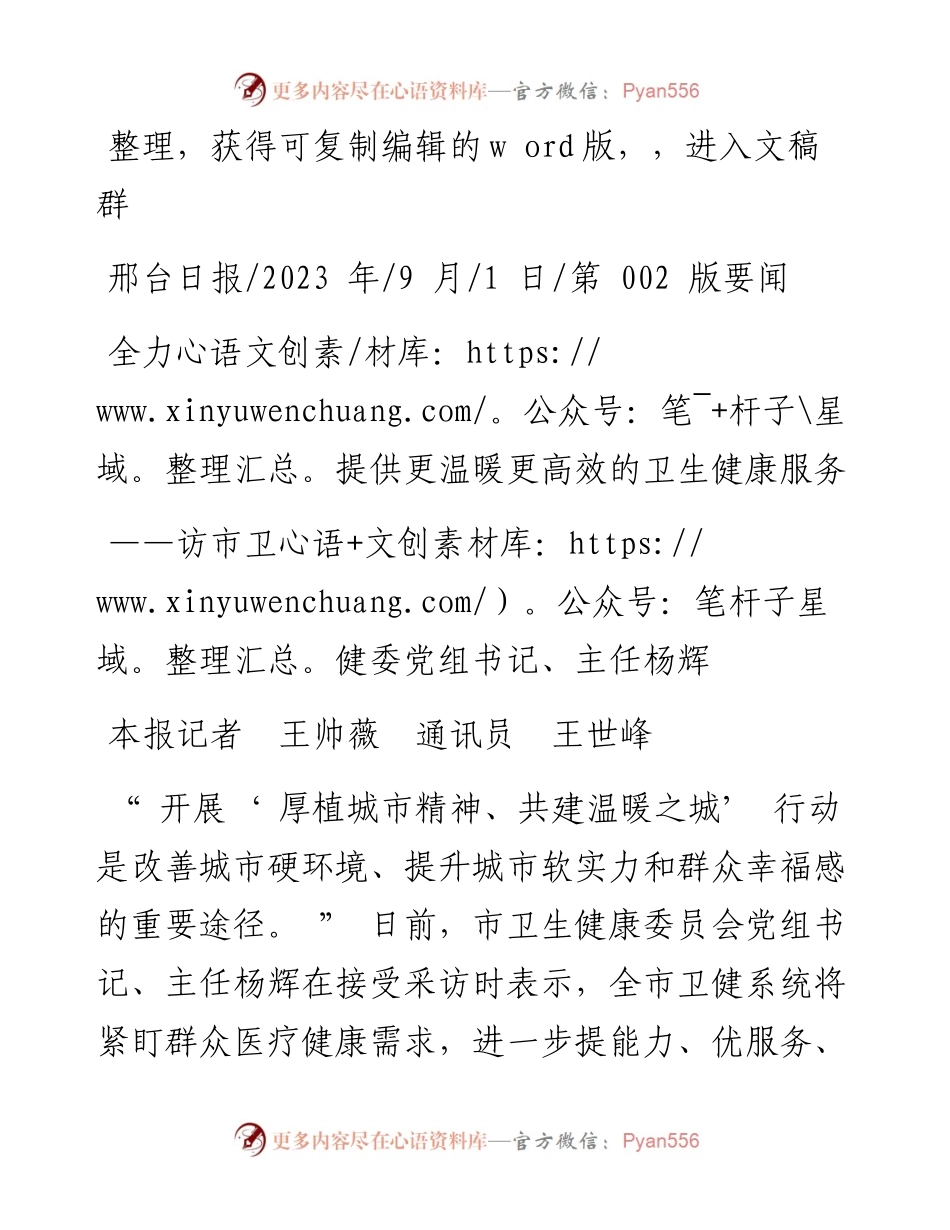 2023.09.01本报记者王帅薇通讯员王世峰：全力提供更温暖更高效的卫生健康服务.docx_第1页