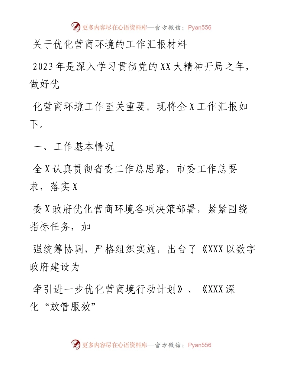 20230331：关于优化营商环境的工作汇报材料.docx_第1页