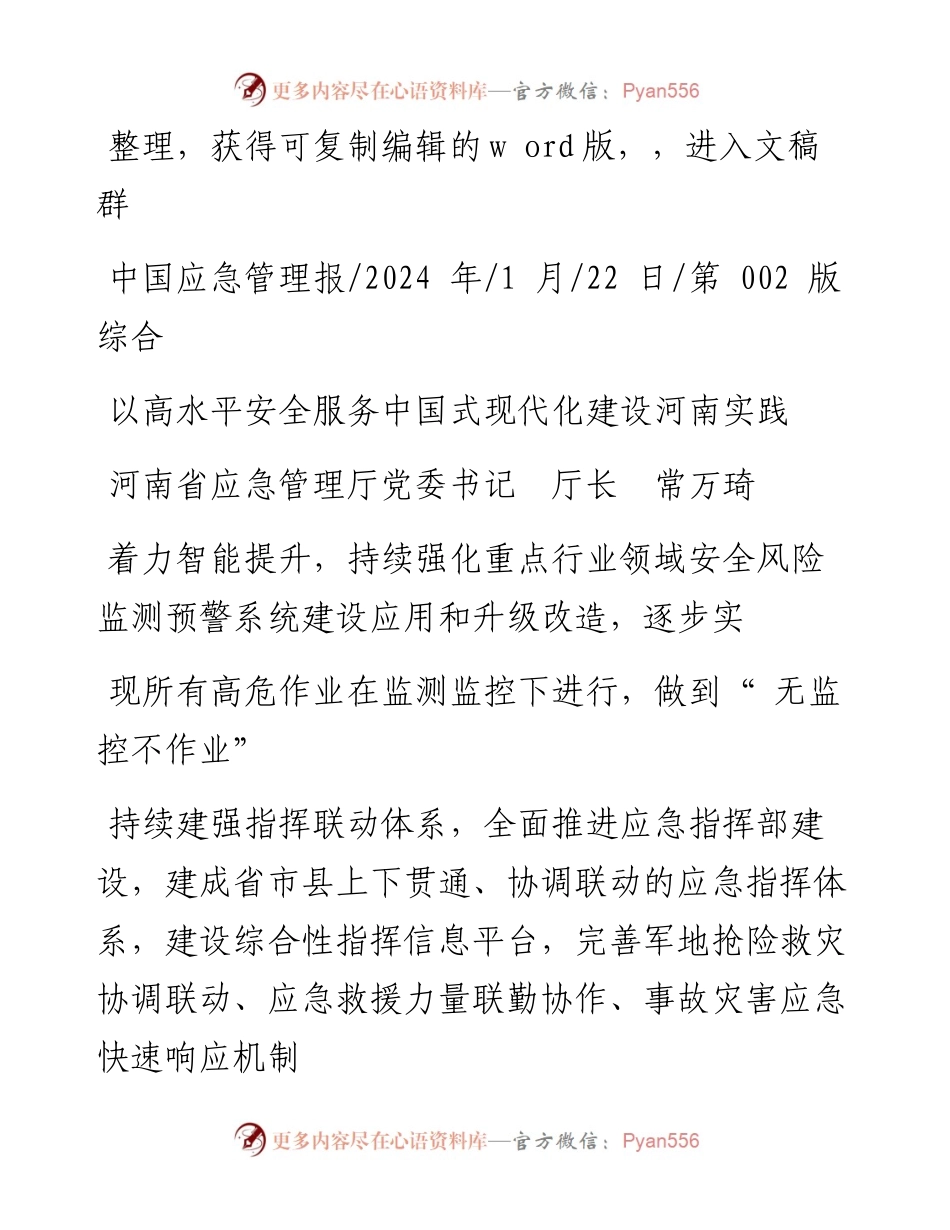 2024.01.22河南省应急管理厅党委书记厅长常万琦：以高水平安全服务中国式现代化建设河南实践.docx_第1页