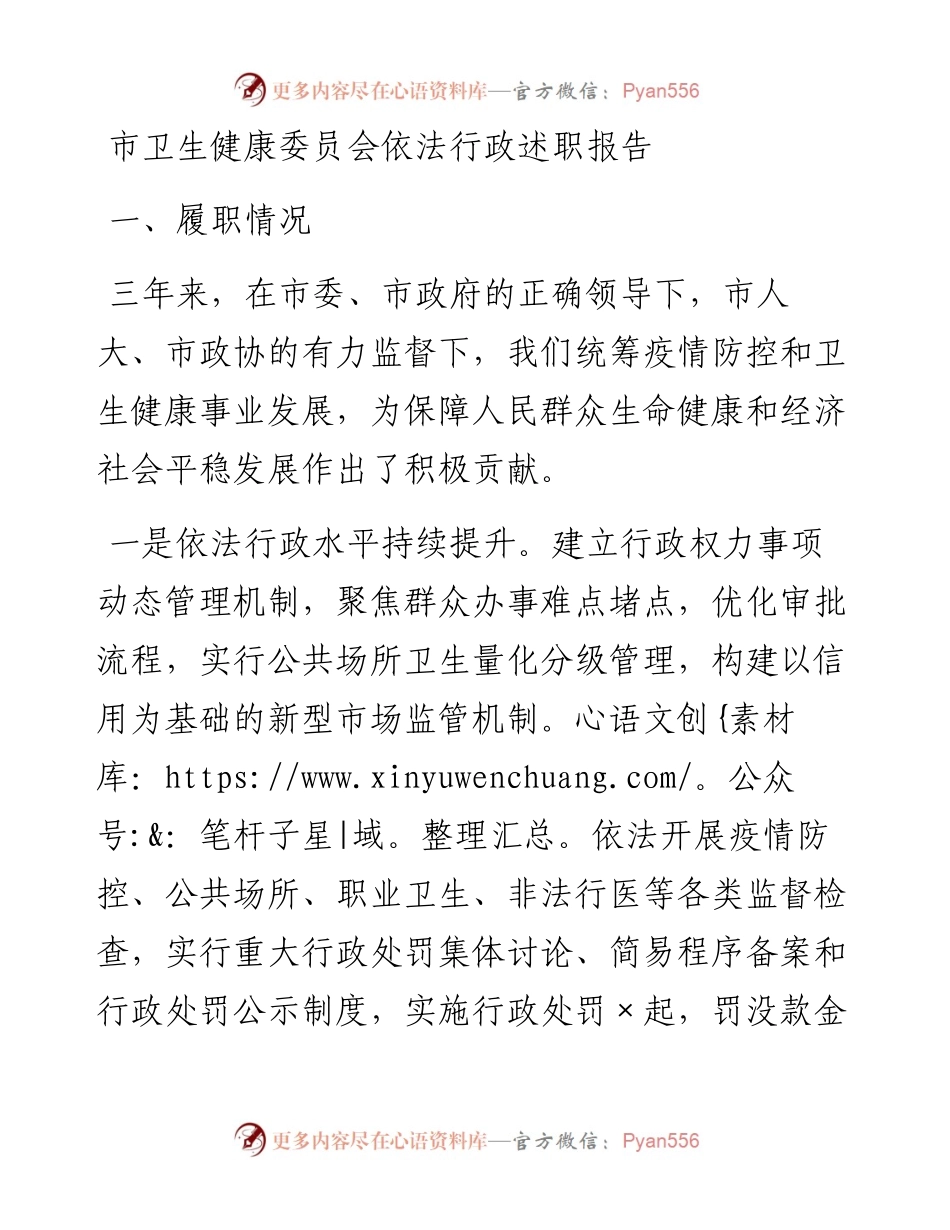 20230416：市卫生健康委员会依法行政述职报告.docx_第1页