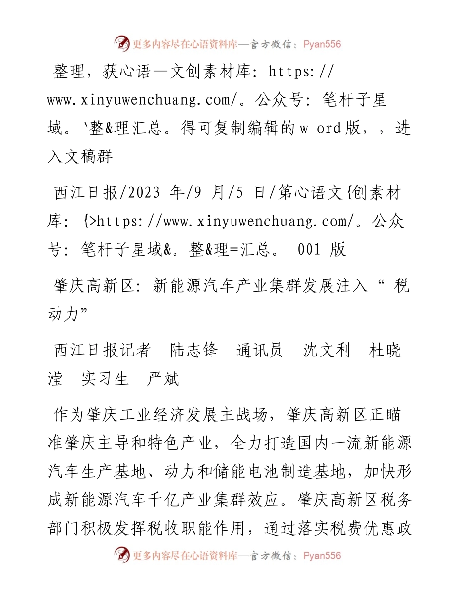 2023.09.05西江日报记者陆志锋通讯员沈文利杜晓滢实习生严斌：肇庆高新区：新能源汽车产业集群发展注入税动力.docx_第1页