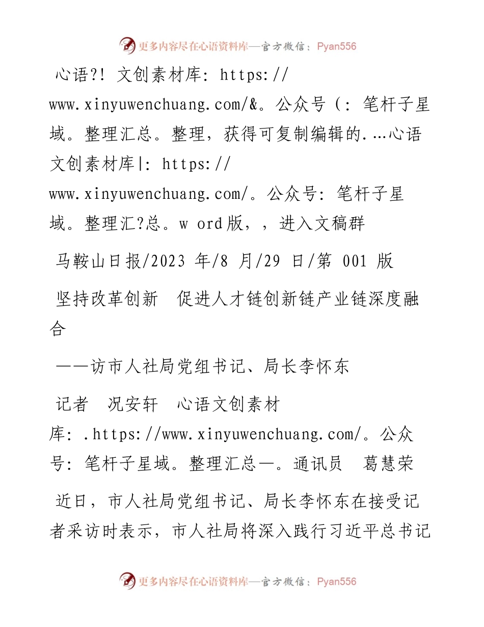 2023.08.29记者况安轩通讯员葛慧荣：坚持改革创新促进人才链创新链产业链深度融合.docx_第1页