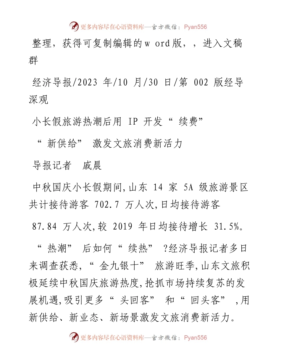 2023.10.30导报记者戚晨：新供给激发文旅消费新活力.docx_第1页
