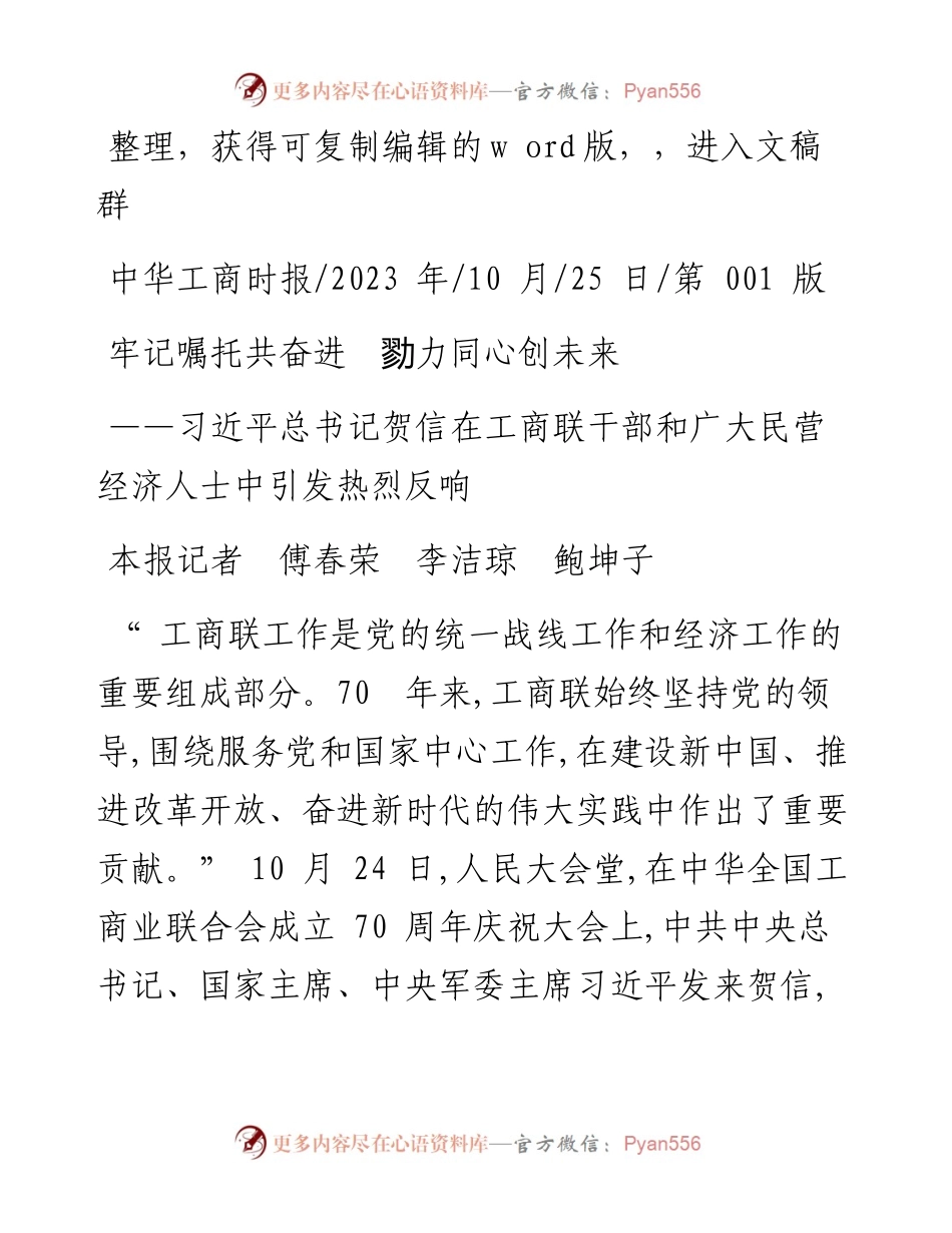 2023.10.25本报记者傅春荣李洁琼鲍坤子：牢记嘱托共奋进勠力同心创未来.docx_第1页
