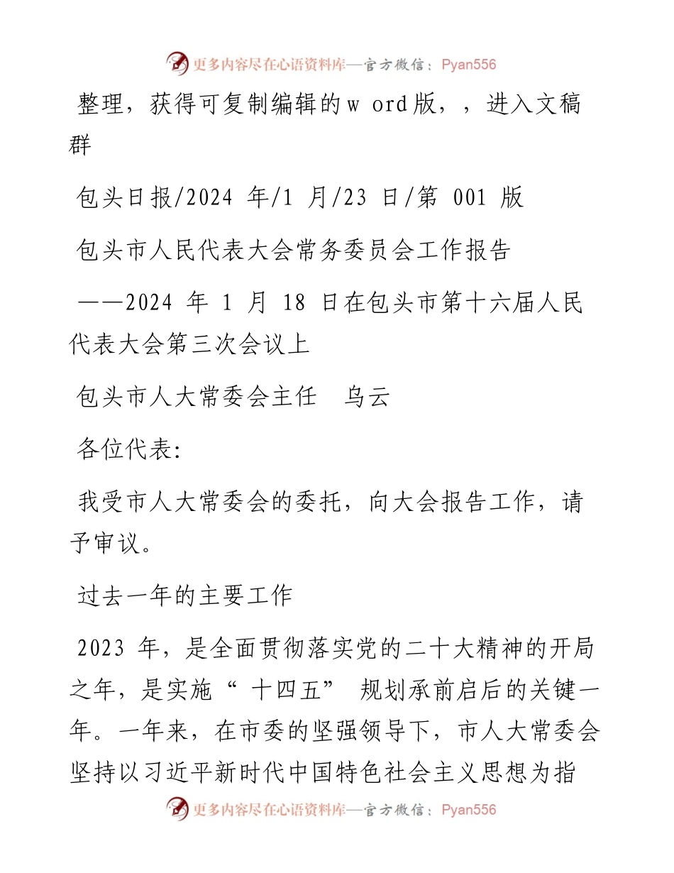 2024.01.23包头市人大常委会主任乌云：包头市人民代表大会常务委员会工作报告.docx_第1页