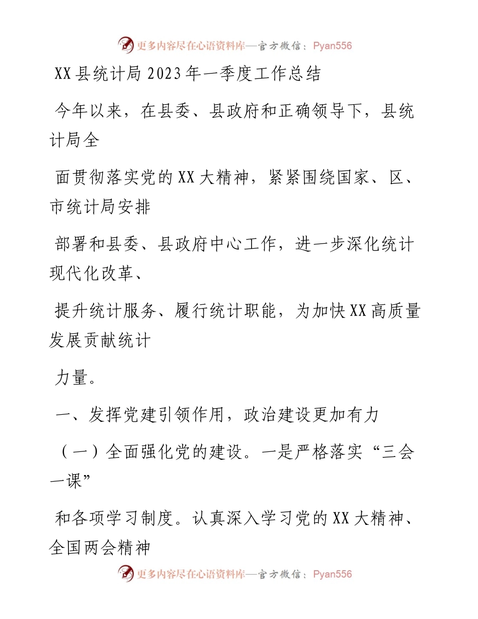 20230412：XX县统计局2023年一季度工作总结.docx_第1页