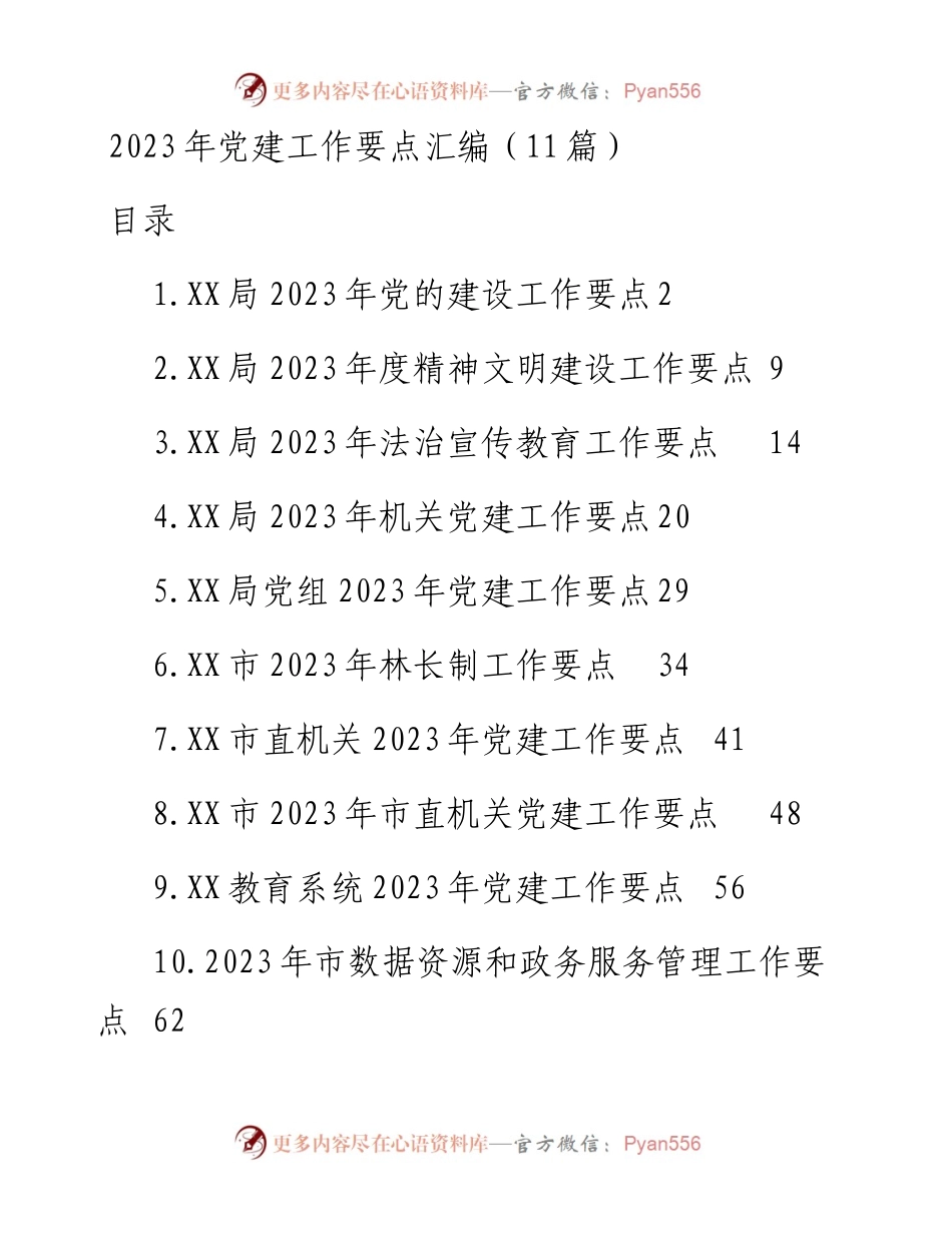 2023年党建工作要点-11篇.docx_第1页