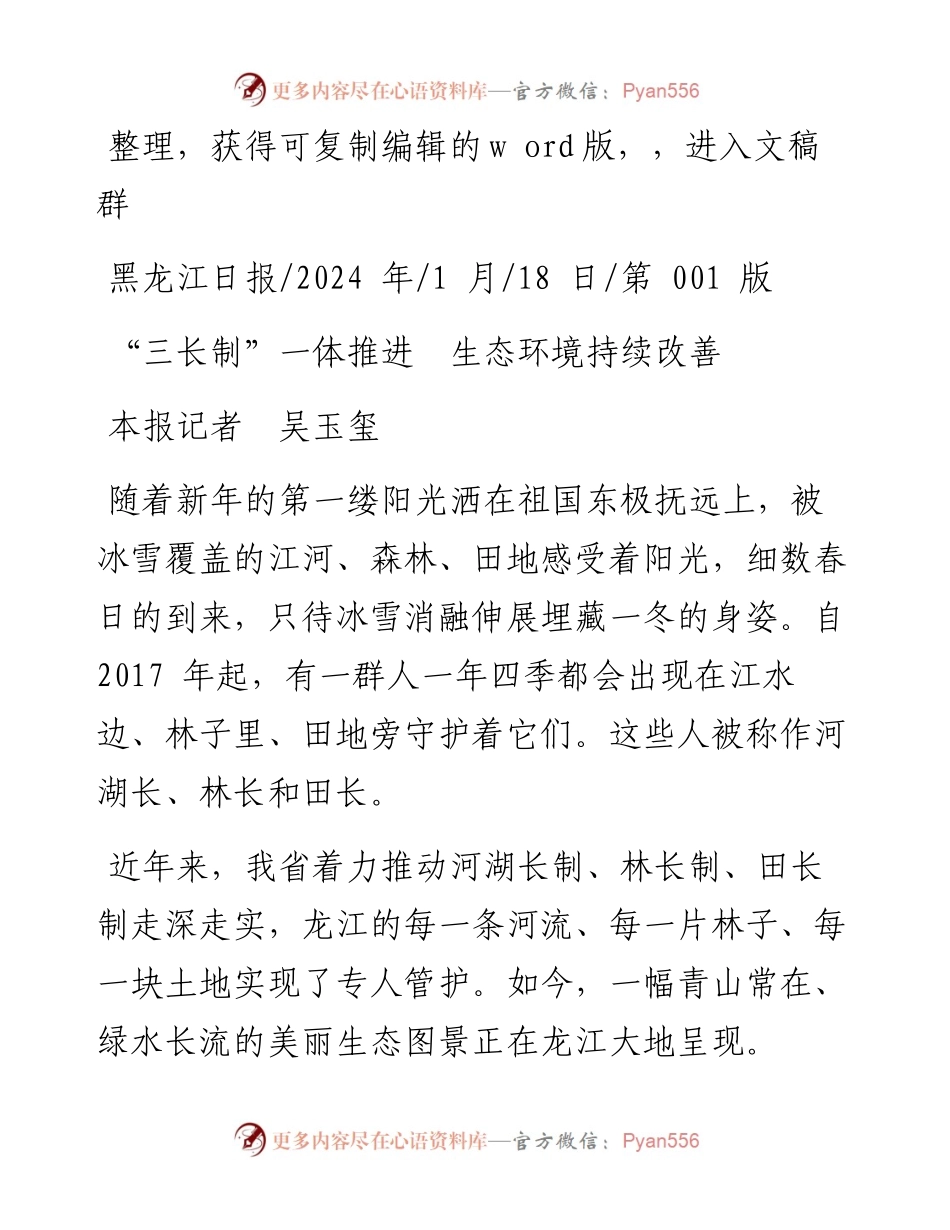 2024.01.18本报记者吴玉玺：三长制一体推进生态环境持续改善.docx_第1页