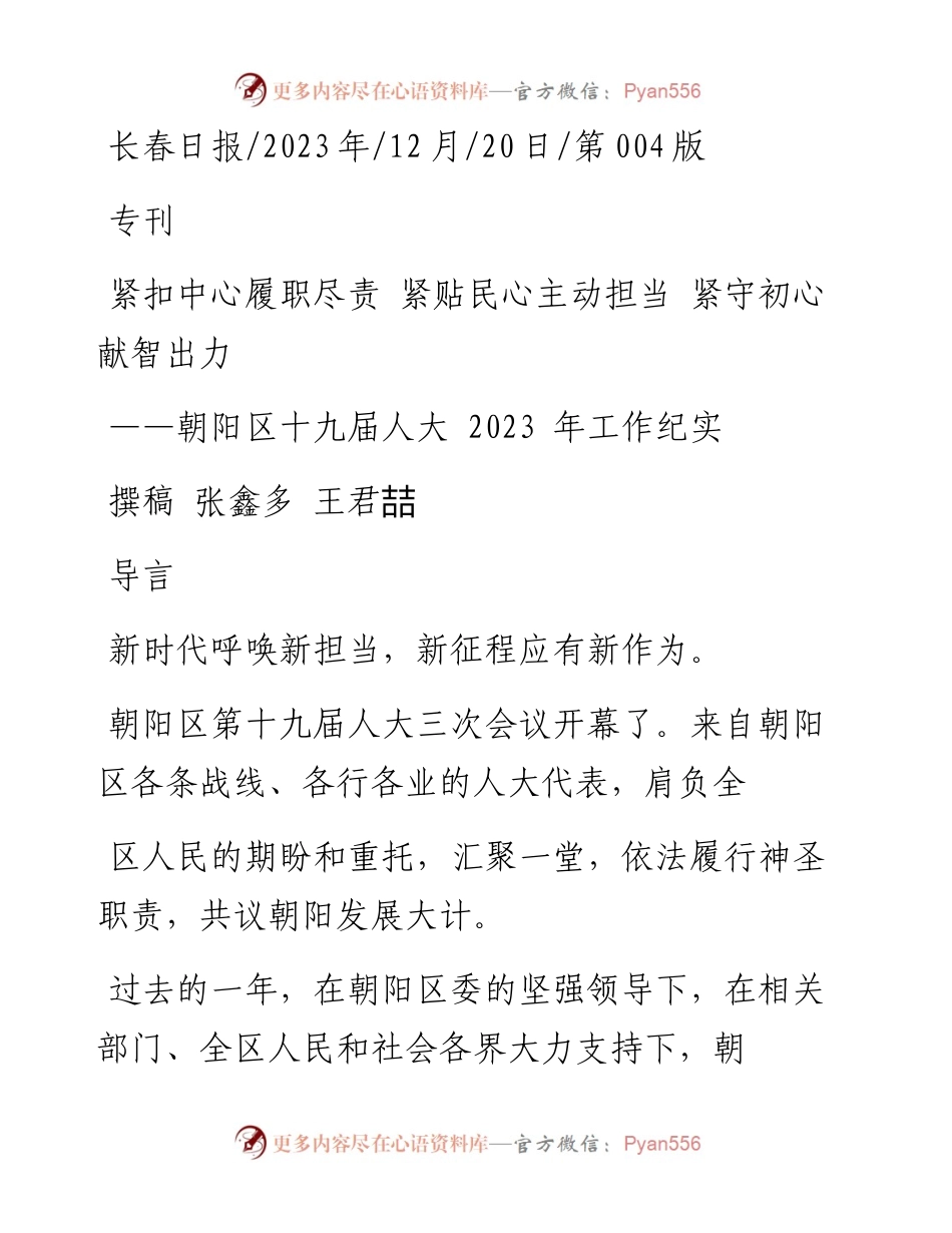 2023.12.20撰稿张鑫多王君喆：紧扣中心履职尽责紧贴民心主动担当紧守初心献智出力.docx_第1页