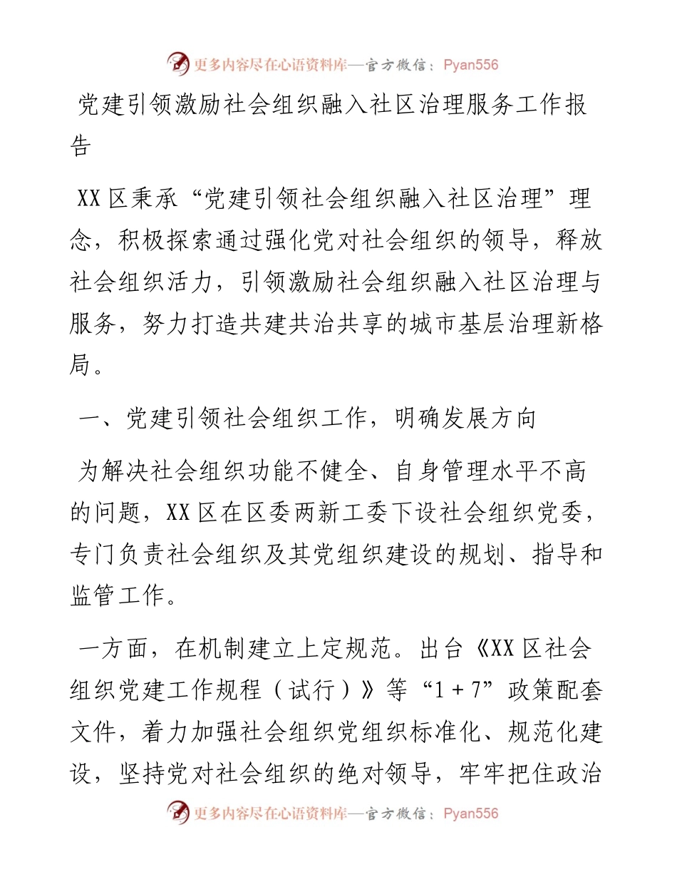 20230304：党建引领激励社会组织融入社区治理服务工作报告.docx_第1页