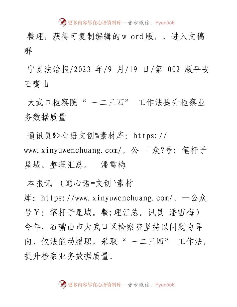 2023.09.19通讯员潘雪梅：大武口检察院一二三四工作法提升检察业务数据质量.docx_第1页