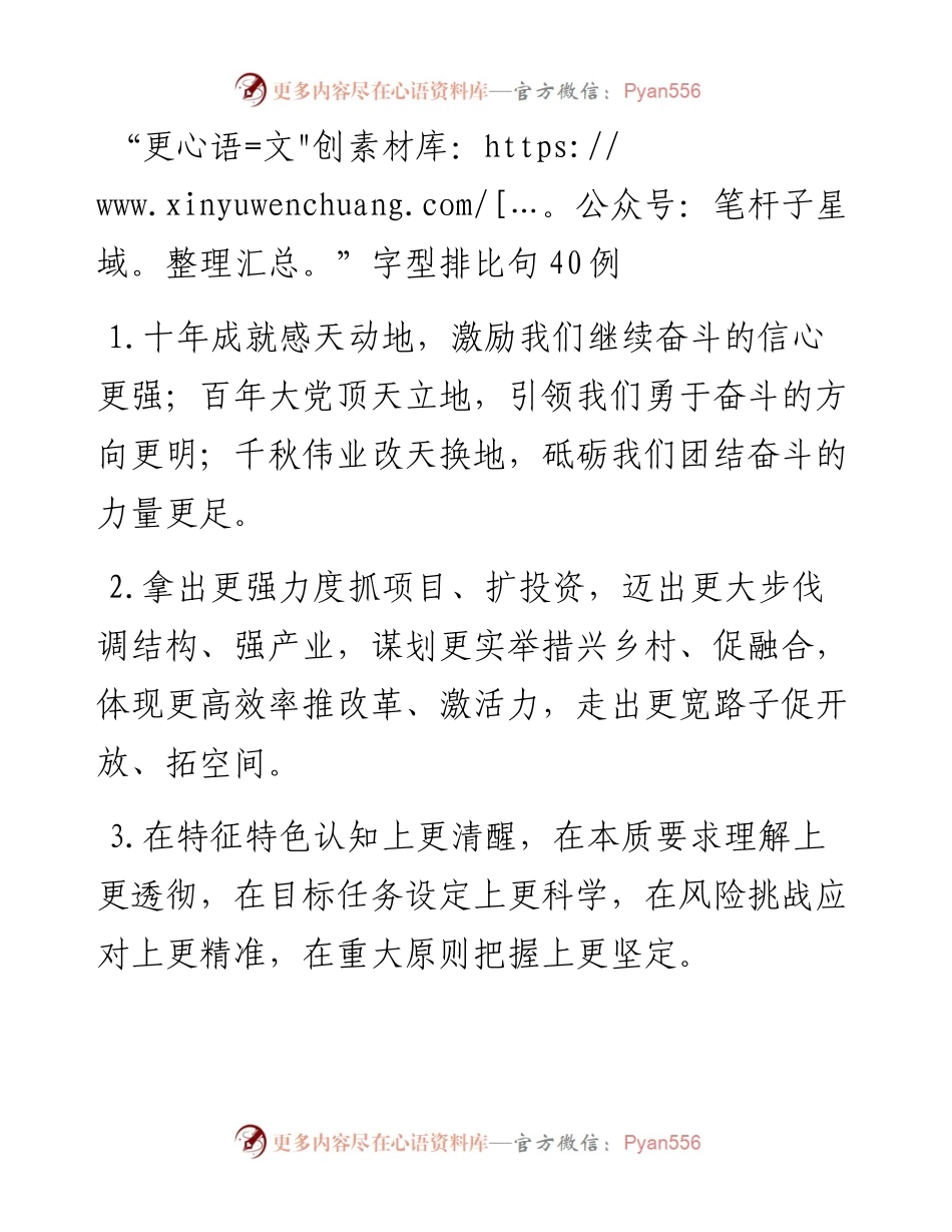 20230309：更字型排比句40例.docx_第1页
