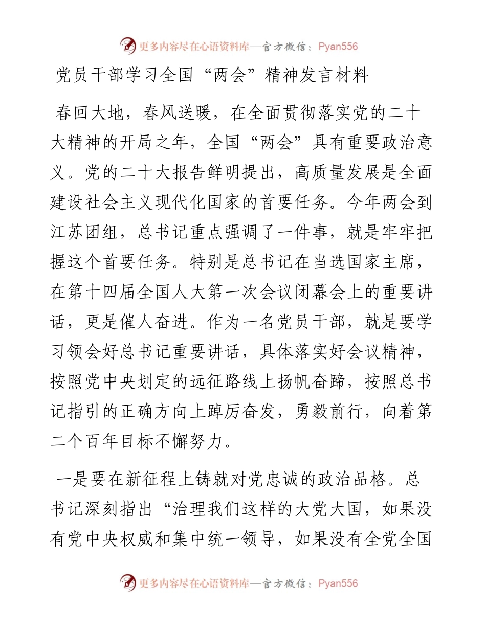 2023年党员干部学习全国“两会”精神发言材料.docx_第1页