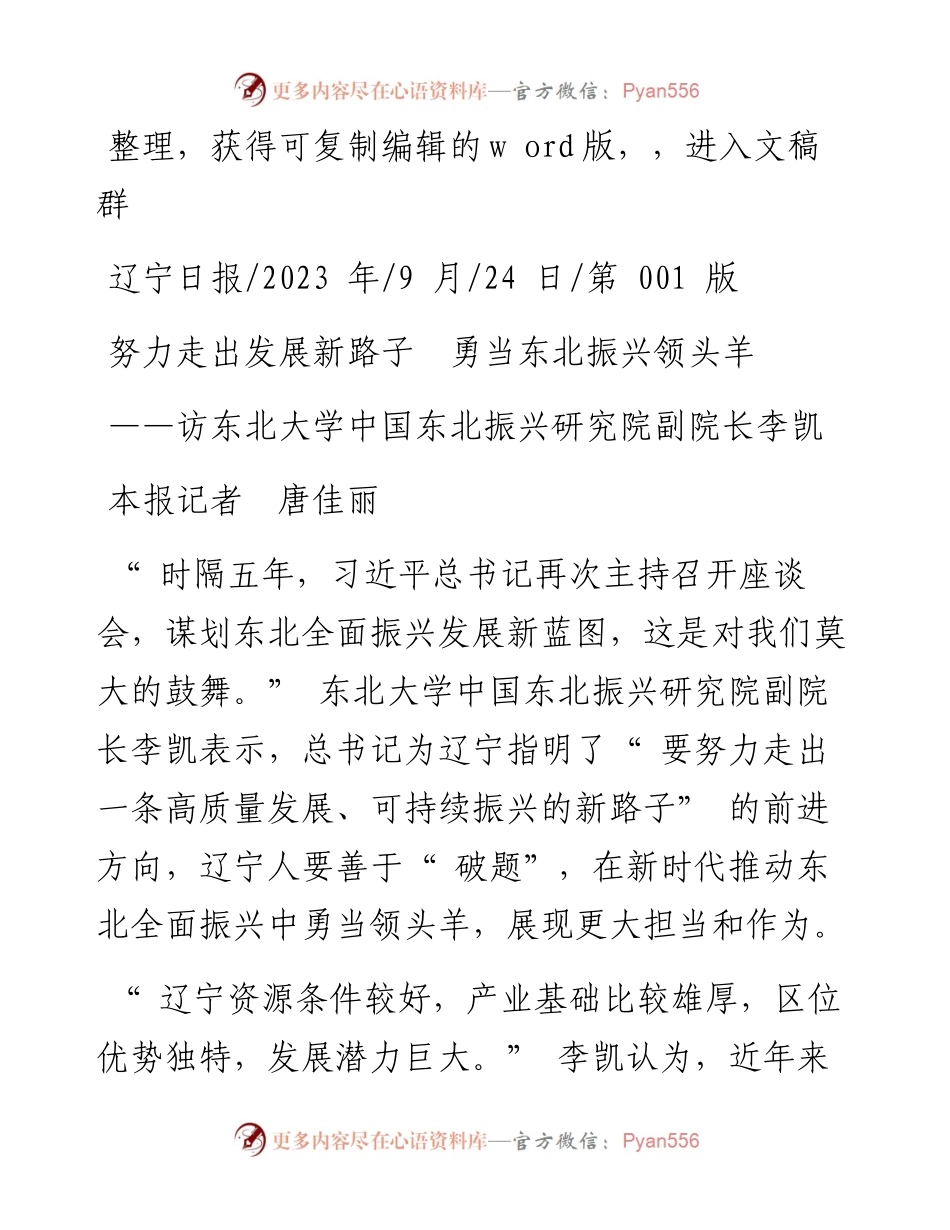 2023.09.24本报记者唐佳丽：努力走出发展新路子勇当东北振兴领头羊.docx_第1页