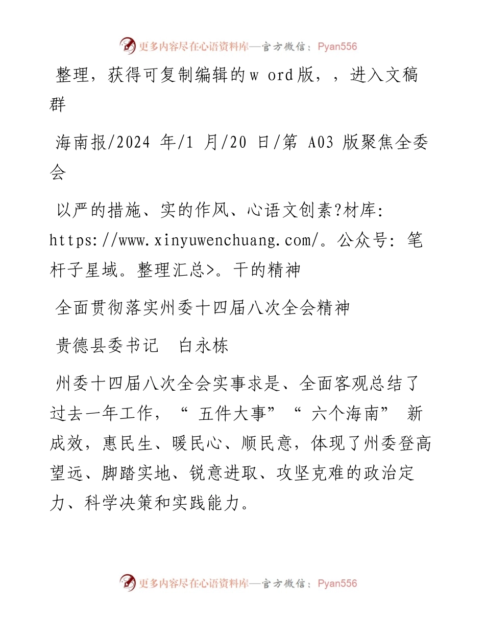 2024.01.20贵德县委书记白永栋：全面贯彻落实州委十四届八次全会精神.docx_第1页