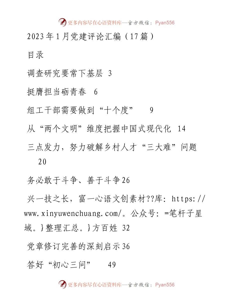 2023年1月党建评论汇编（17篇）.docx_第1页