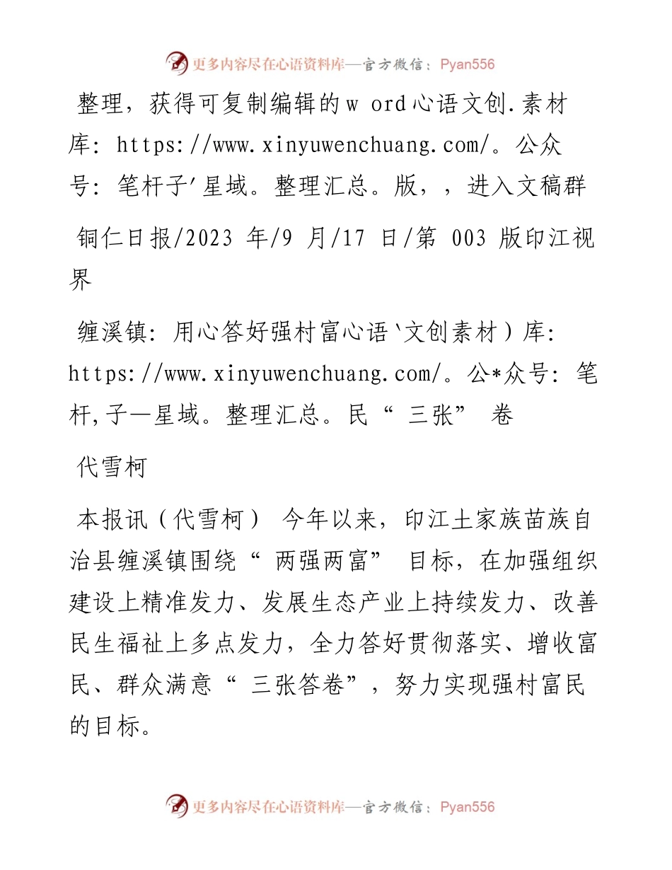 2023.09.17代雪柯：缠溪镇：用心答好强村富民三张卷.docx_第1页