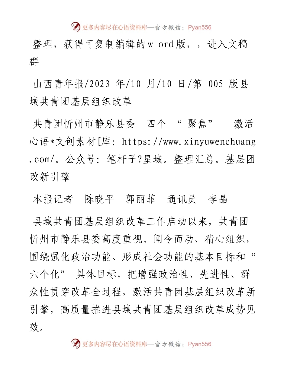 2023.10.10本报记者陈晓平郭丽菲通讯员李晶：共青团忻州市静乐县委四个聚焦激活基层团改新引擎.docx_第1页