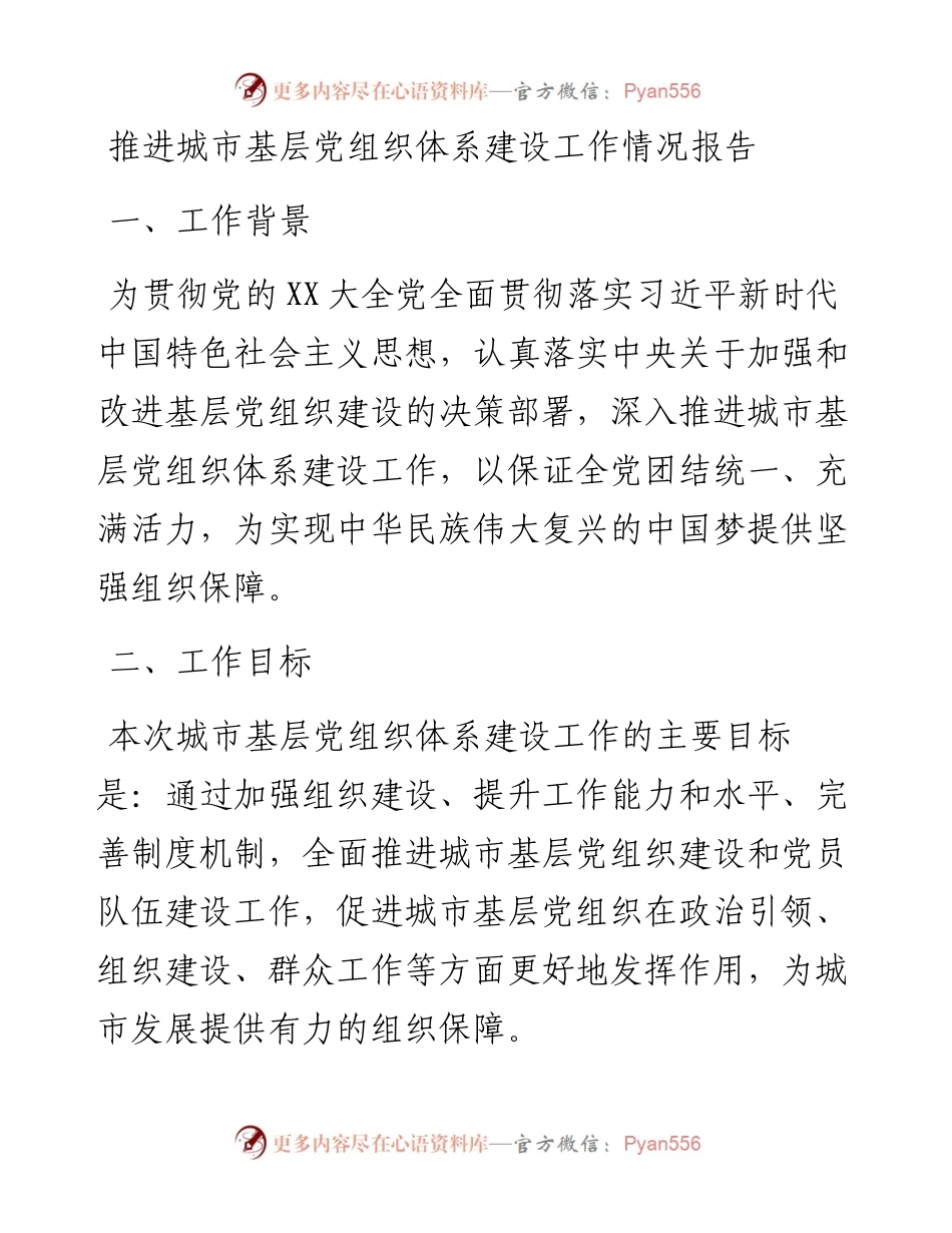 20230307：推进城市基层党组织体系建设工作情况报告.docx_第1页