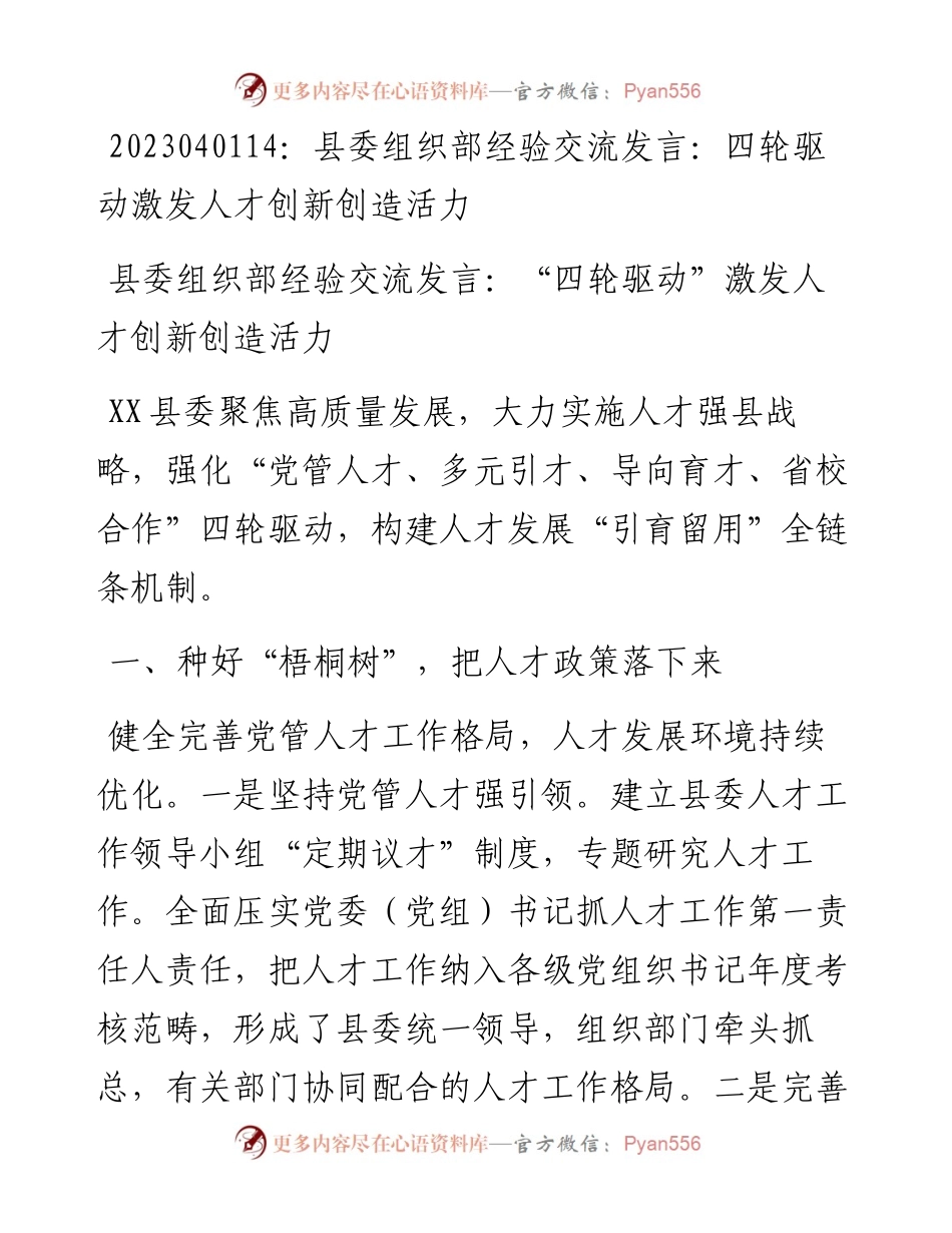 20230402：县委组织部经验交流发言：四轮驱动激发人才创新创造活力.docx_第1页