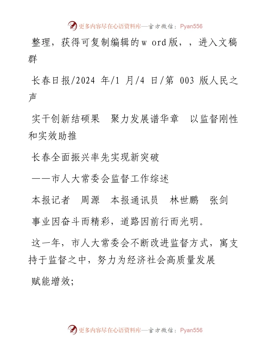 2024.01.04实干创新结硕果聚力发展谱华章以监督刚性和实效助推长春全面振兴率先实现新突破.docx_第1页