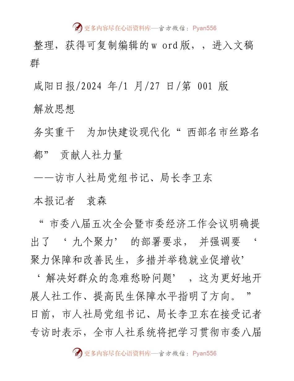 2024.01.27本报记者袁森：解放思想务实重干为加快建设现代化西部名市丝路名都贡献人社力量.docx_第1页