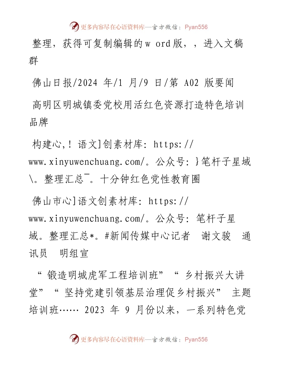 2024.01.09佛山市新闻传媒中心记者谢文骏通讯员明组宣：构建十分钟红色党性教育圈.docx_第1页