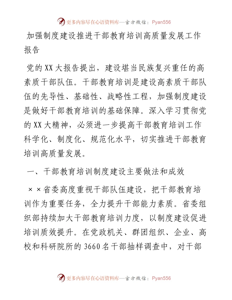 20230326：加强制度建设推进干部教育培训高质量发展工作报告.docx_第1页