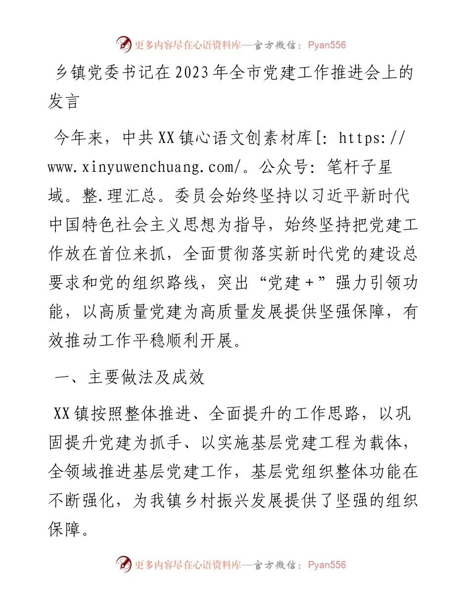 20230310：乡镇党委书记在2023年全市党建工作推进会上的发言.docx_第1页