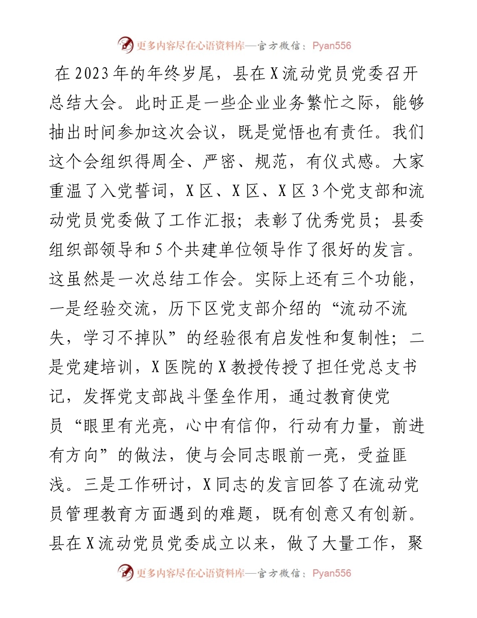 2023年某县在流动党员党委总结大会的发言.docx_第1页