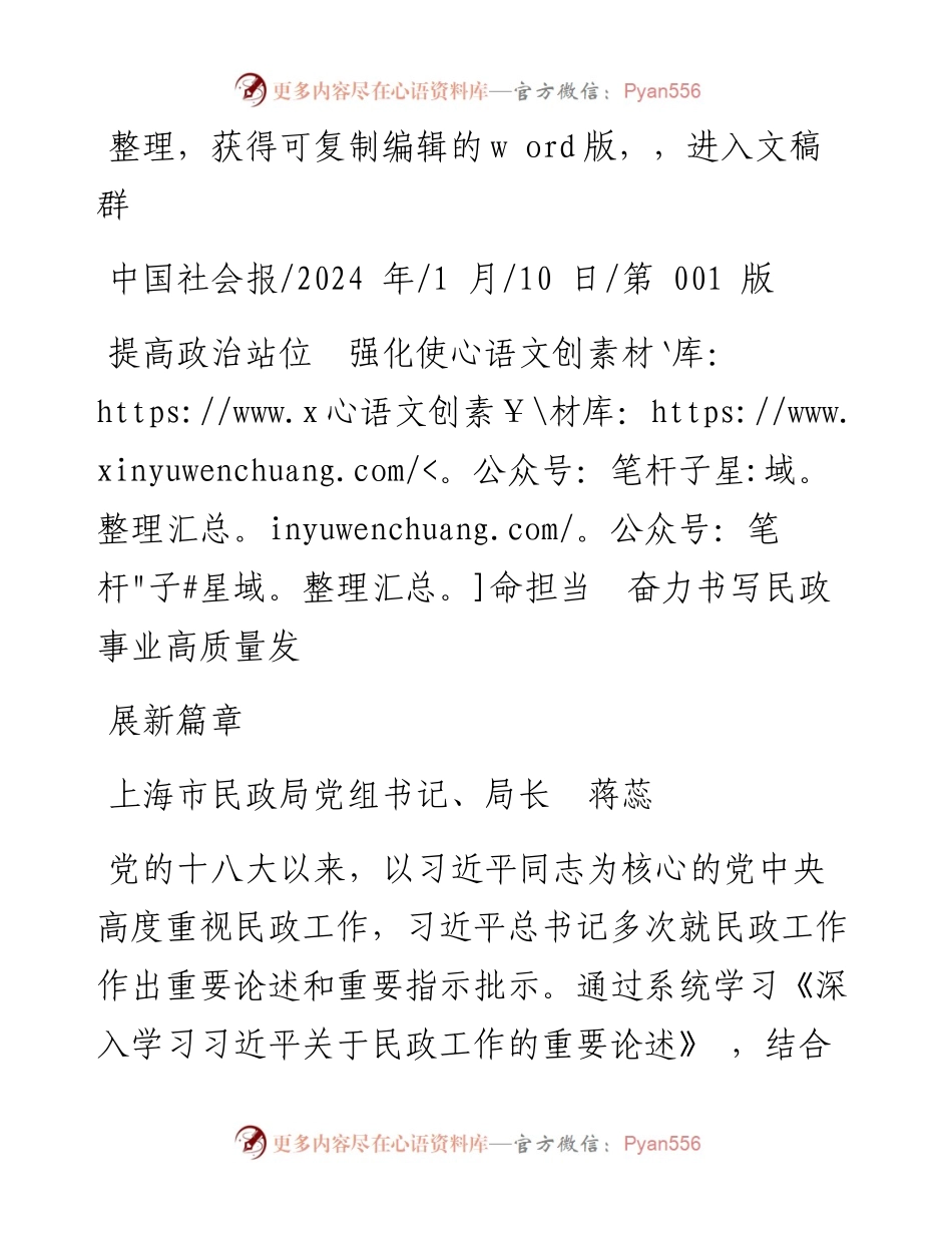 2024.01.10上海市民政局党组书记、局长蒋蕊：提高政治站位强化使命担当奋力书写民政事业高质量发展新篇章.docx_第1页