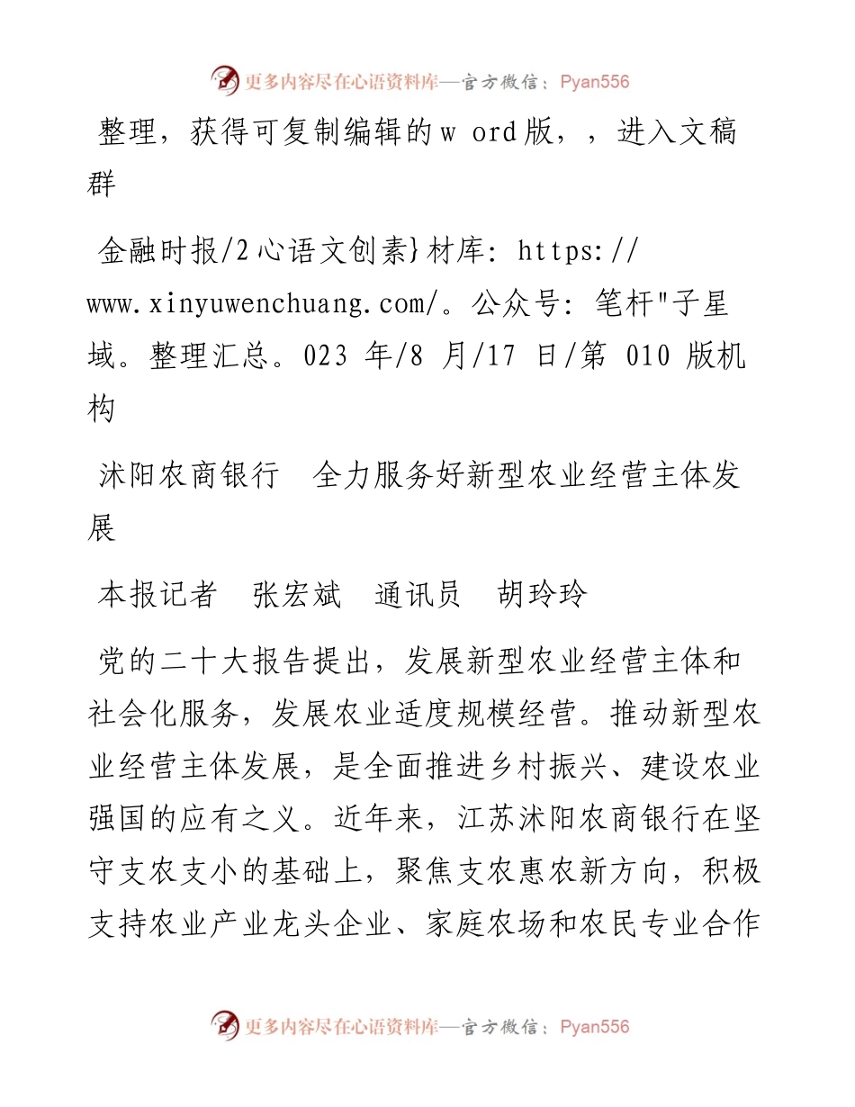 2023.08.17本报记者张宏斌通讯员胡玲玲：沭阳农商银行全力服务好新型农业经营主体发展.docx_第1页